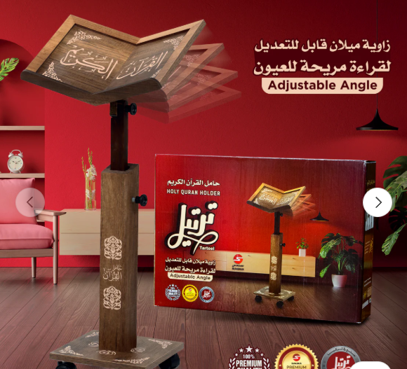 <img src="tarteel-adjustable-quran-stand-wood.jpg" alt="ترتيل حامل القرآن الكريم خشب طبيعي قابل لتعديل زاوية الميلان والارتفاع للقراءة المريحة" />
