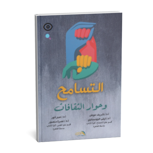 غلاف كتاب التسامح وحوار الثقافات دراسة في التسامح والتنوع الثقافي والتعايش السلمي