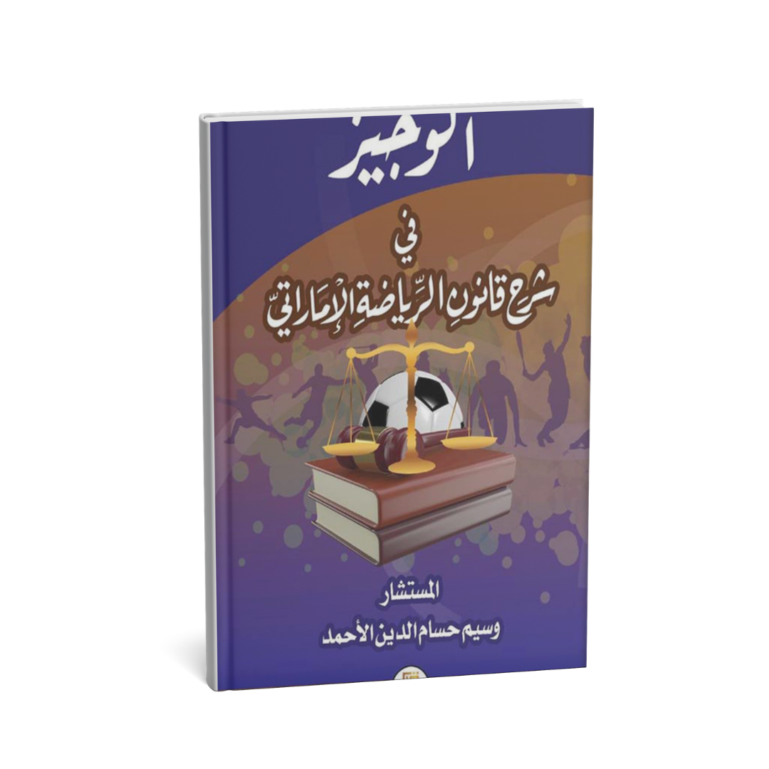 غلاف كتاب الوجيز في شرح قانون الرياضة الإماراتي وسيم حسام الدين الأحمد المتحدة للنشر والتوزيع القانون الرياضي الإمارات
