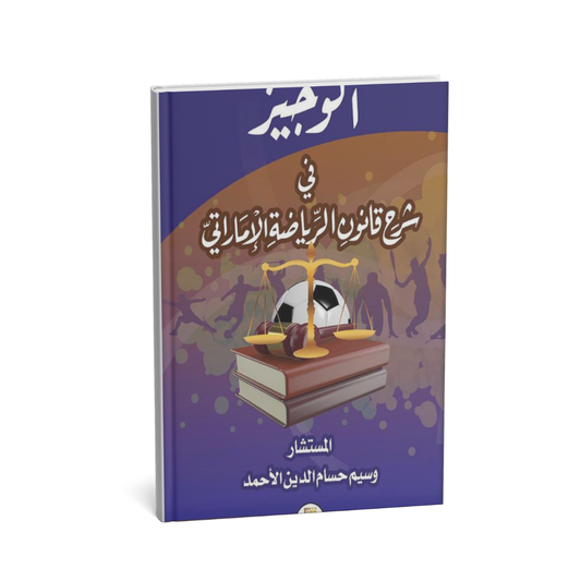 غلاف كتاب الوجيز في شرح قانون الرياضة الإماراتي وسيم حسام الدين الأحمد المتحدة للنشر والتوزيع القانون الرياضي الإمارات
