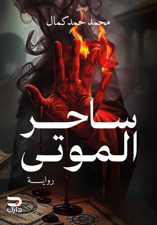 ساحر الموتي
