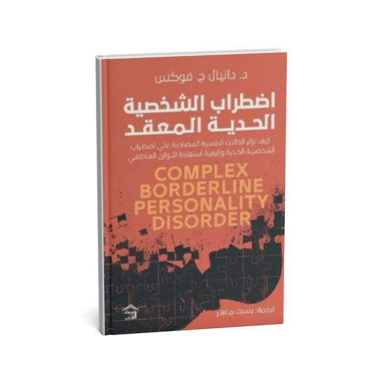 كتاب اضطراب الشخصية الحدية المعقد Complex Borderline Personality Disorder
