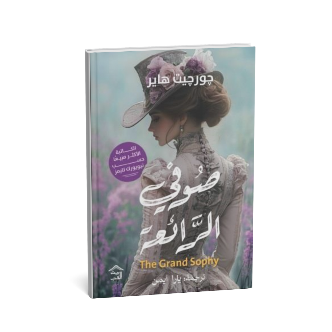 alt="رواية صوفي الرائعة جورجيت هاير طبعة 2025 من دار بيت الكتب"
