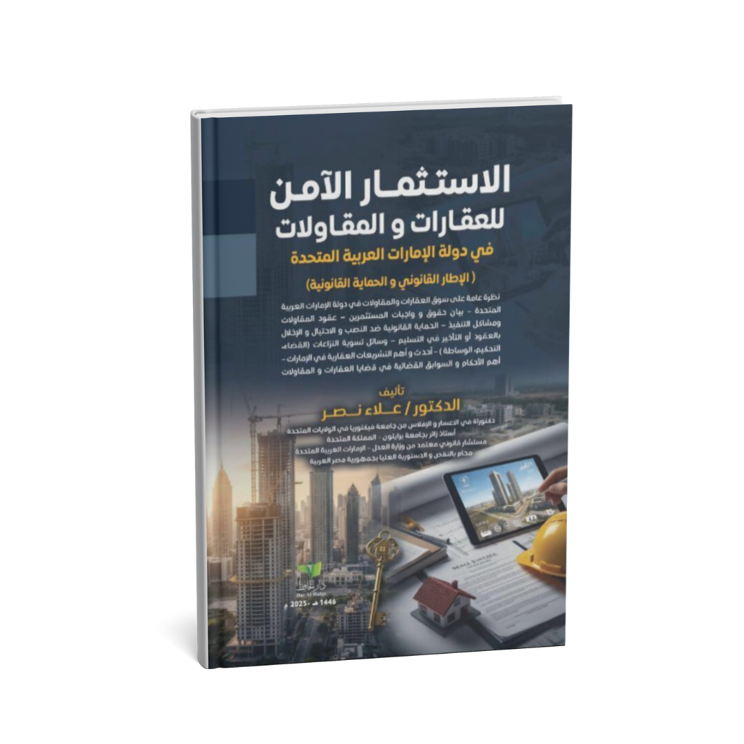 الاستثمار الآمن للعقارات والمقاولات في الإمارات | الإطار القانوني والحماية القانونية