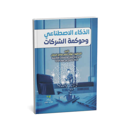 كتاب الذكاء الاصطناعي وحوكمة الشركات قانون الشركات الإماراتي
