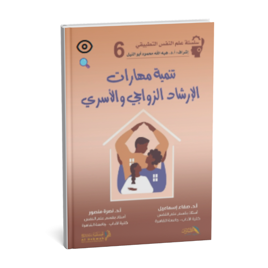 غلاف كتاب تنمية مهارات الإرشاد الزواجي والأسري للدكتورة صفاء إسماعيل والدكتورة نصرة منصور