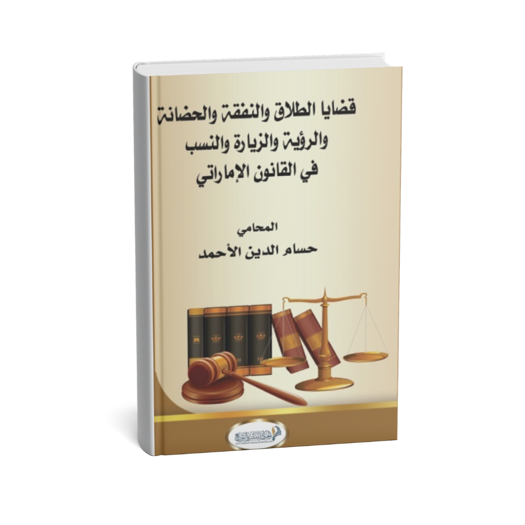 غلاف كتاب قضايا الطلاق والنفقة والحضانة في القانون الإماراتي