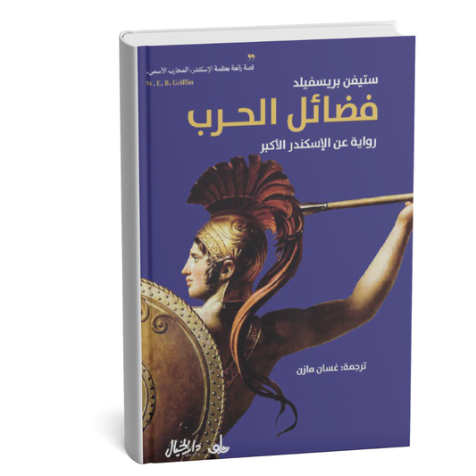 فضائل الحرب رواية عن الإسكندر