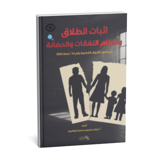 غلاف كتاب إثبات الطلاق وأحكام النفقة والحضانة في قانون الأحوال الشخصية الإماراتي رقم 41 لسنة 2024