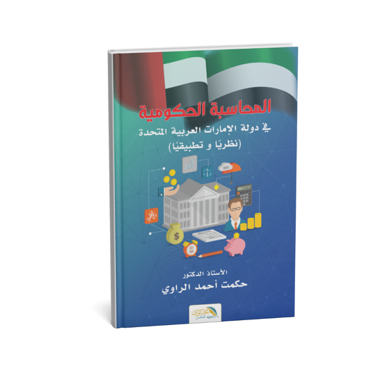 غلاف كتاب المحاسبة الحكومية في دولة الإمارات العربية المتحدة – نظرية وتطبيق حكمت أحمد الراوي
