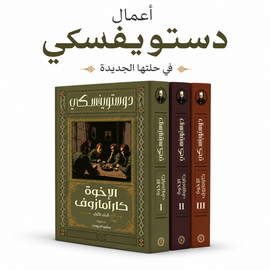 غلاف رواية الإخوة كارامازوف ثلاثة أجزاء للكاتب فيودور دوستويفسكي ترجمة سامي الدروبي مكتبة جرير إصدار 2026