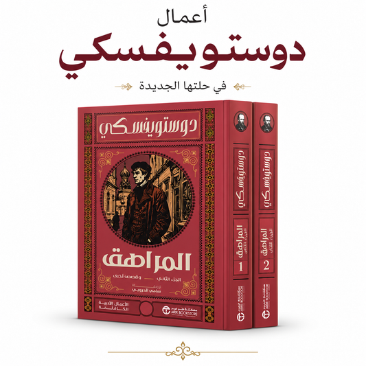 رواية المراهق جزآن فيودور دوستويفسكي ترجمة سامي الدروبي إصدار مكتبة جرير الأدب الروسي الكلاسيكي