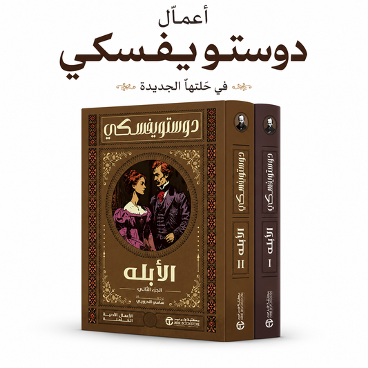 رواية الأبله جزآن لفيودور دوستويفسكي إصدار مكتبة جرير الأدب الروسي الكلاسيكي روايات عالمية مترجمة
