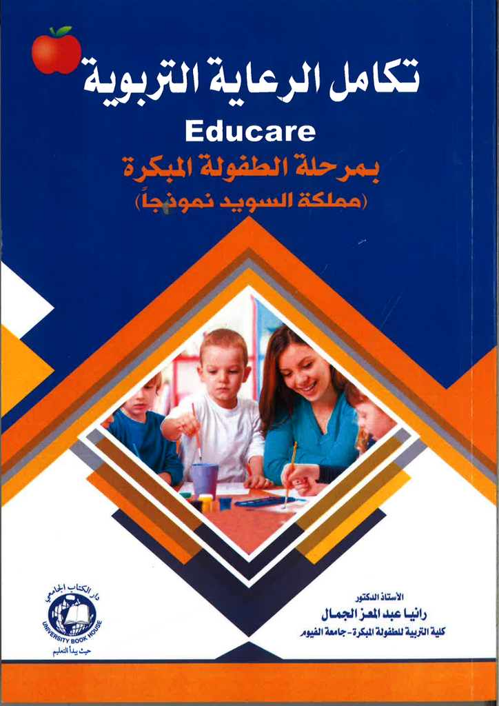 Educare Books بمرحلة الطفولة المبكرة EDUCARE شراء كتاب تكامل الرعاية التربوية