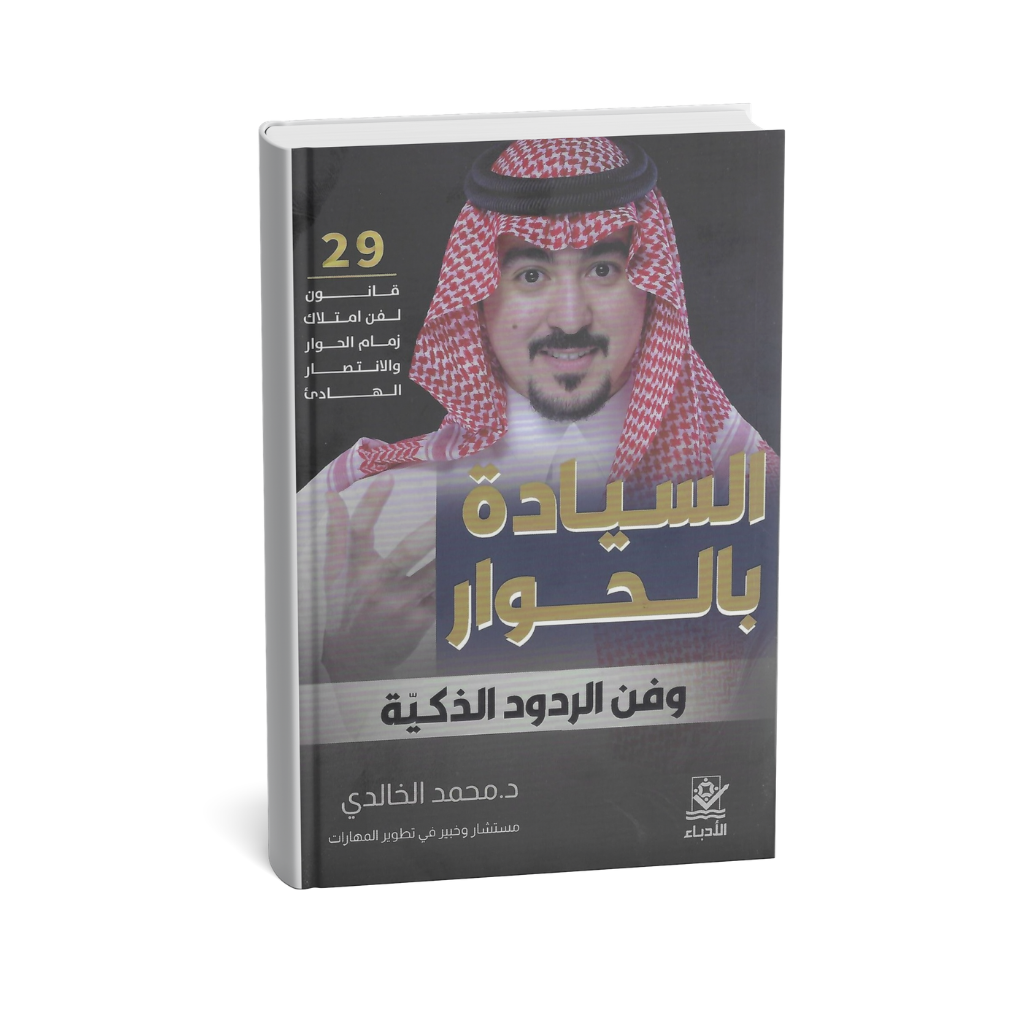 غلاف كتاب السيادة بالحوار وفن الردود الذكية دكتور محمد الخالدي