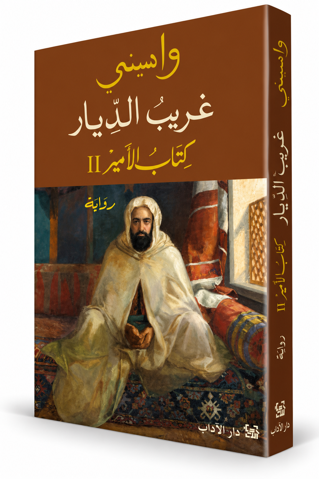 غلاف رواية غريب الديار واسيني الأعرج دار الآداب 2025 – الأمير عبد القادر والجزء الثاني من كتاب الأمير في الإمارات