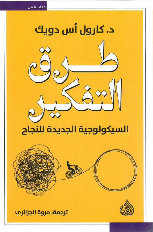 طرق التفكير