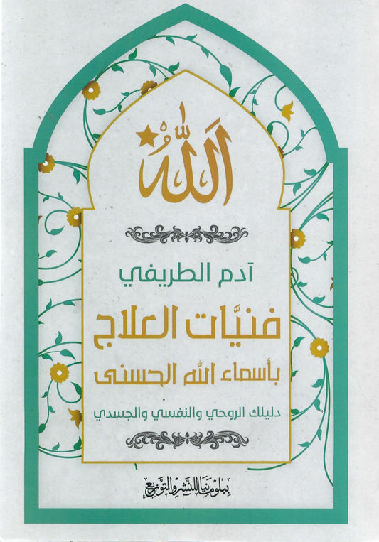 كتاب فنيات العلاج بأسماء الله الحسنى 