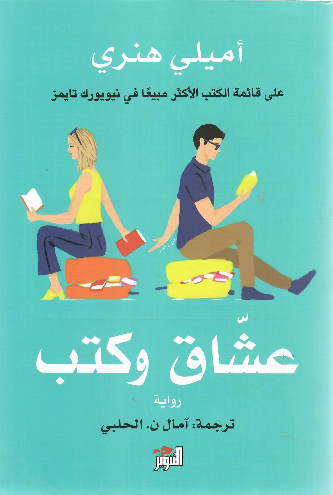 عشاق وكتب