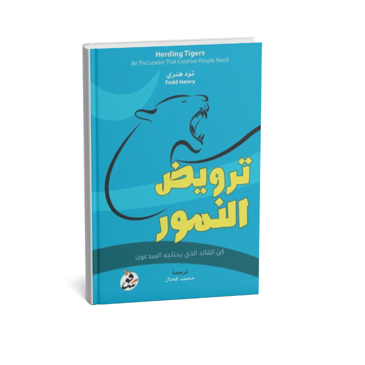 غلاف كتاب ترويض النمور للمؤلف تود هنري كن القائد الذي يحتاجه المبدعون