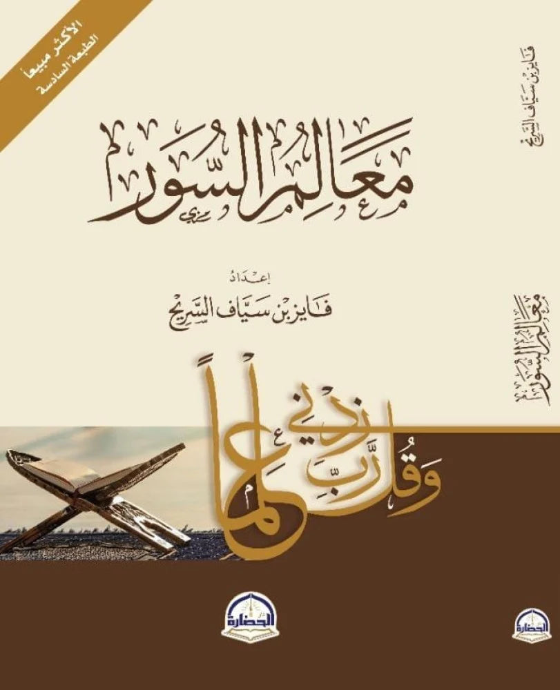 كتاب معالم السور 