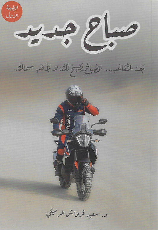 صباح جديد بعد التقاعد الصباح يصبح لك