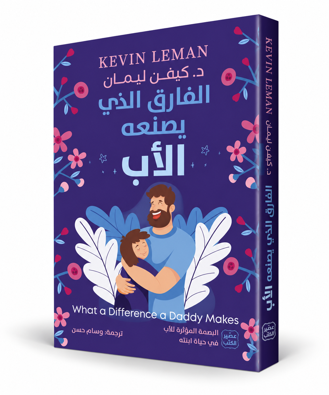 غلاف كتاب الفارق الذي يصنعه الأب كيفن ليمان عصير الكتب – دور الأب وتربية الأبناء والبنات في الإمارات