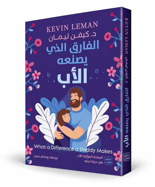 غلاف كتاب الفارق الذي يصنعه الأب كيفن ليمان عصير الكتب – دور الأب وتربية الأبناء والبنات في الإمارات