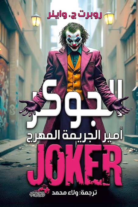 الجوكر: أمير الجريمة المهرج – روبرت ج. واينر