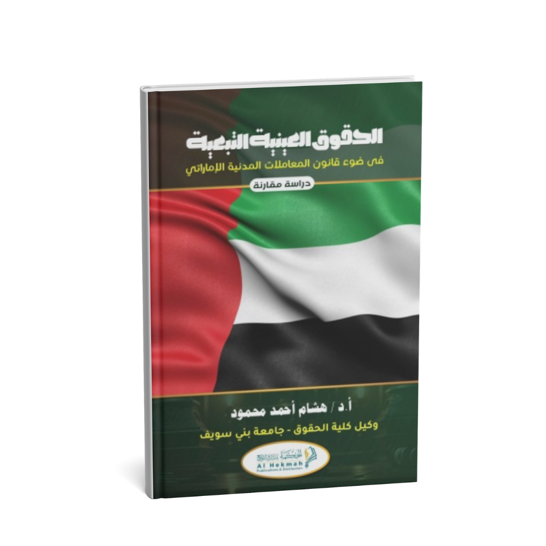 غلاف كتاب الحقوق العينية التبعية في ضوء قانون المعاملات المدنية الإماراتي
