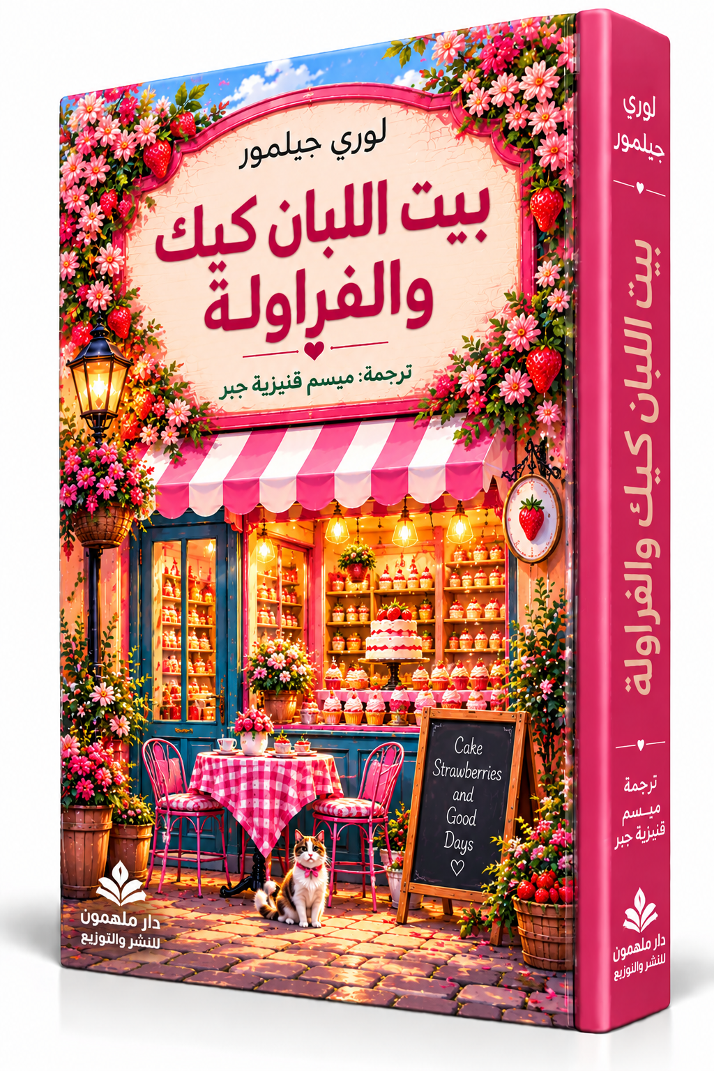 غلاف رواية بيت اللبان للكاتبة لوري جيلمور Laurie Gilmore – سلسلة دريم هاربر الجزء الثالث – دار ملهمون للنشر والتوزيع 2026 – رواية رومانسية مترجمة في الإمارات