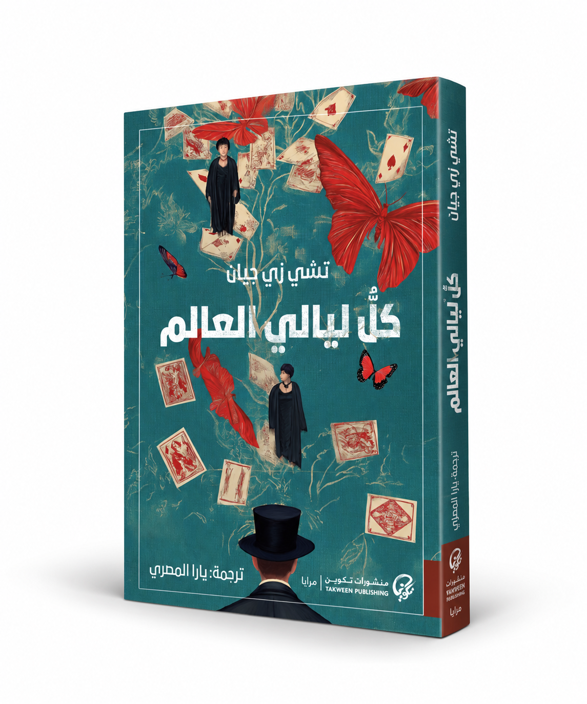 غلاف رواية كل ليالي العالم تشي زي جيان منشورات تكوين – الأدب الصيني والروايات المترجمة في الإمارات