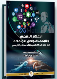 الإعلام الرقمي وشبكات التواصل الاجتماعي في عصر الذكاء الاصطناعي والميتافيرس