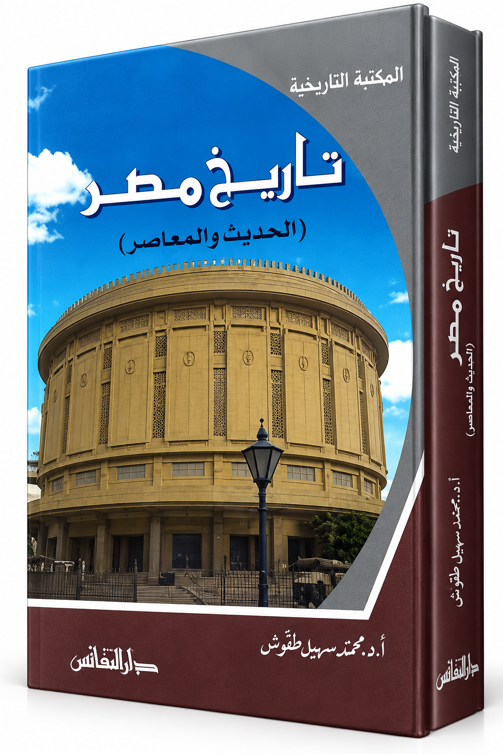 غلاف كتاب تاريخ مصر الحديث والمعاصر لمحمد سهيل طقوش – دار النفائس – طبعة 2018 – 656 صفحة – ISBN 9789953185811 – كتب تاريخ مصر في الإمارات