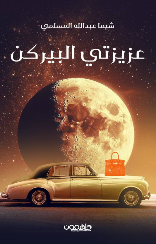 عزيزتي البيركن