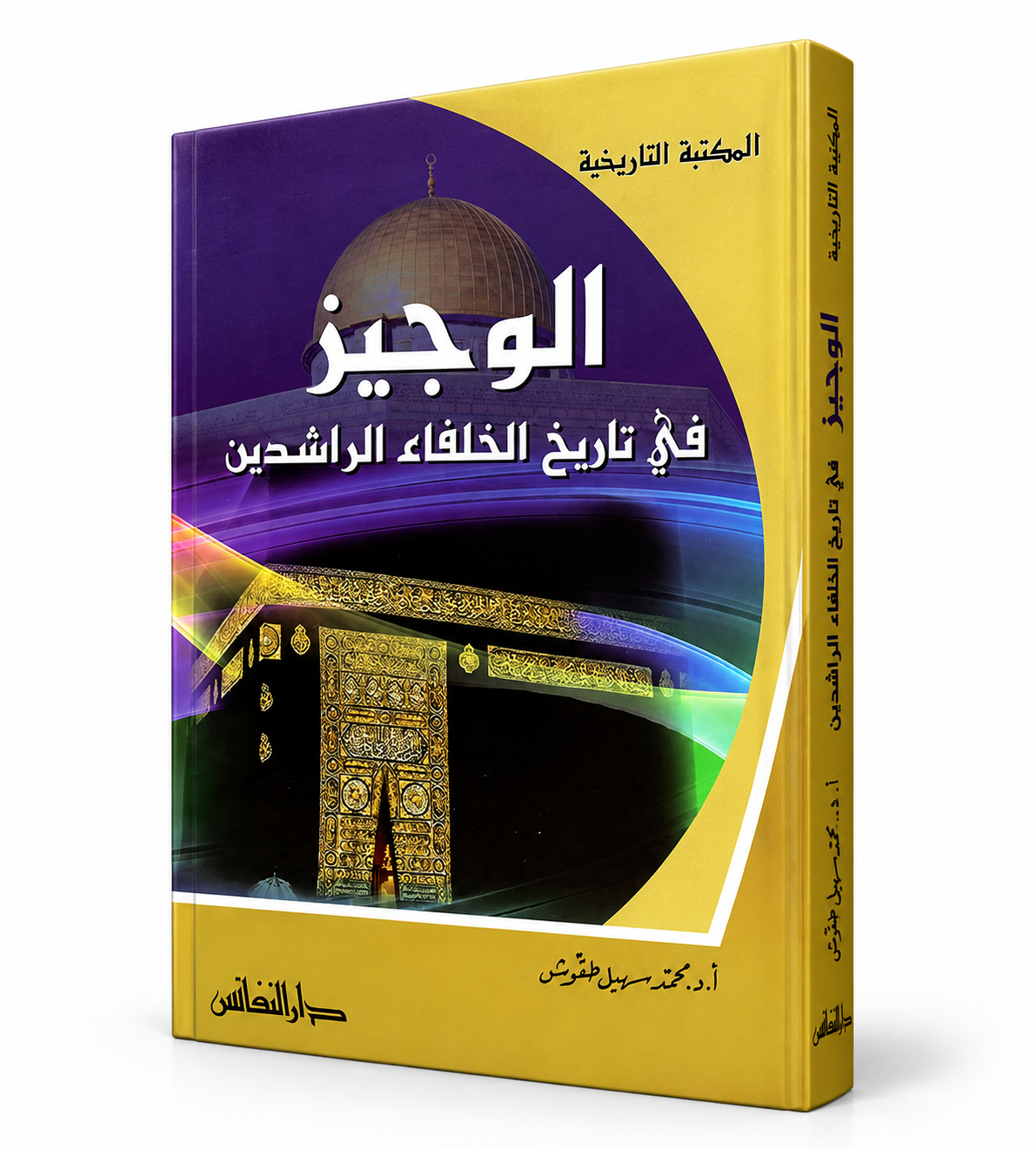 كتاب الوجيز في تاريخ الخلفاء الراشدين للمؤرخ محمد سهيل طقوش – دار النفائس – طبعة 2012 – 152 صفحة – كتب التاريخ الإسلامي في الإمارات