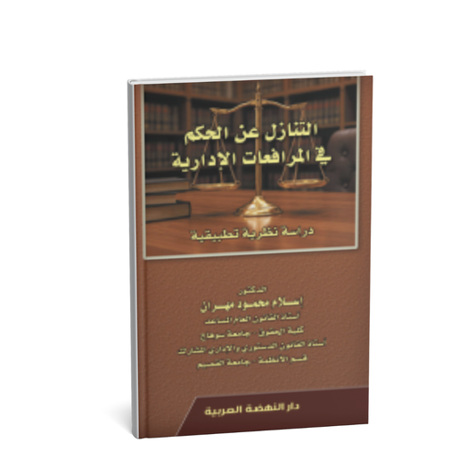 كتاب التنازل عن الحكم في المرافعات الإدارية القانون الإداري شراء الإمارات

