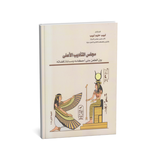 غلاف كتاب مجلس التأديب الأعلى بين الطعن على أحكامه ومساءلة قضاته للمستشار لبيب حليم لبيب
