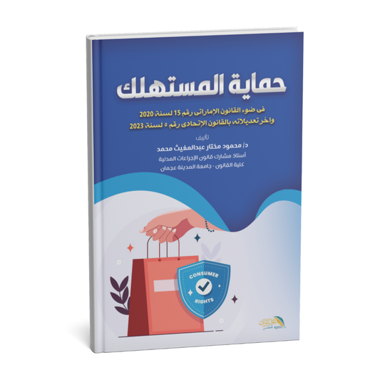غلاف كتاب حماية المستهلك دراسة تحليلية في ضوء القانون الإماراتي رقم 15 لسنة 2020 وتعديلاته 2023