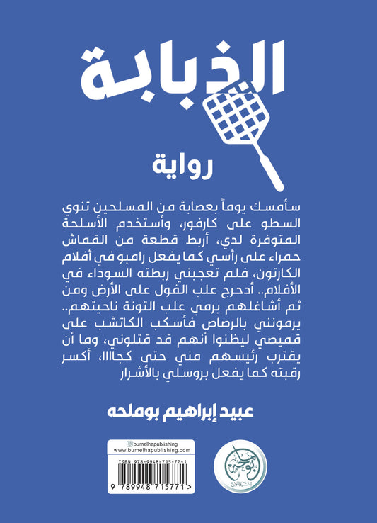 الذبابة