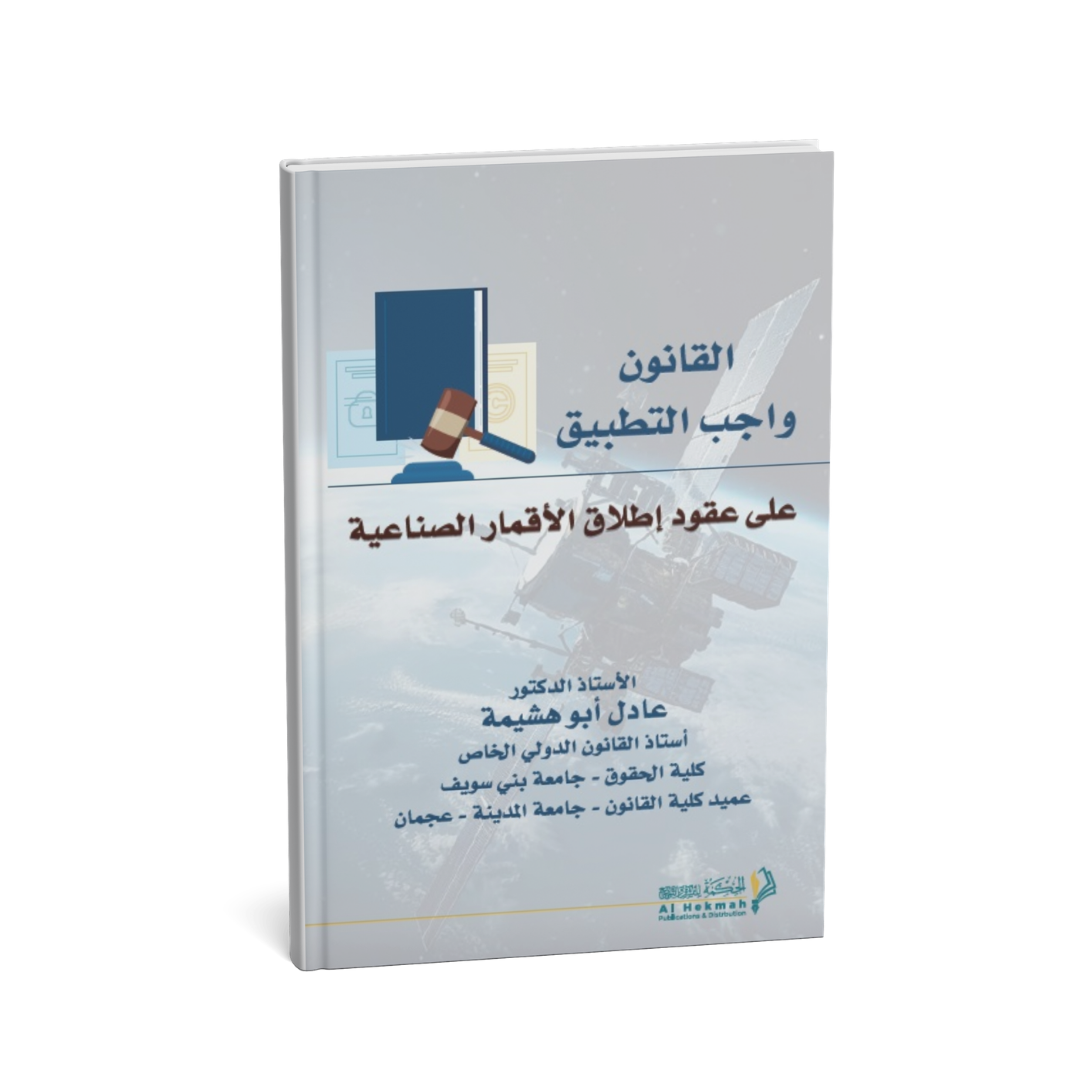 كتاب القانون واجب التطبيق على عقود إطلاق الأقمار الصناعية عادل أبو هشيمة دار الحكمة قانون الفضاء
