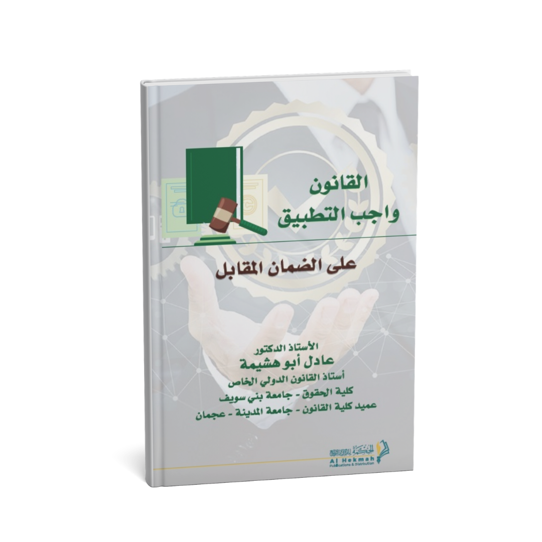 كتاب القانون واجب التطبيق على الضمان المقابل عادل أبو هشيمة دار الحكمة القانون الدولي الخاص
