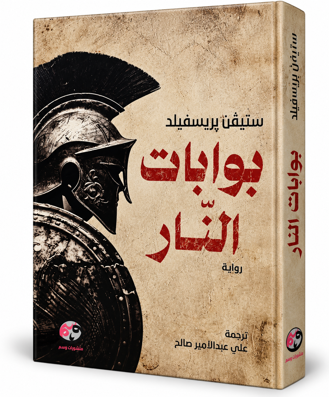 غلاف رواية بوابات النار لستيفن بريسفيلد Steven Pressfield – منشورات وسم 2026 – 522 صفحة – رواية تاريخية عن معركة ترموبيل والإسبرطيين