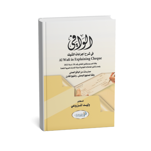 غلاف كتاب الوافي في شرح إجراءات الشيك