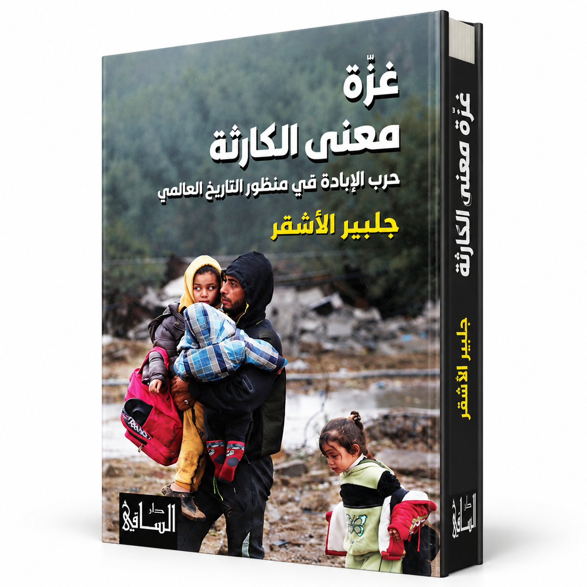 كتاب غزّة معنى الكارثة جلبير الأشقر دار الساقي 2026 في الإمارات