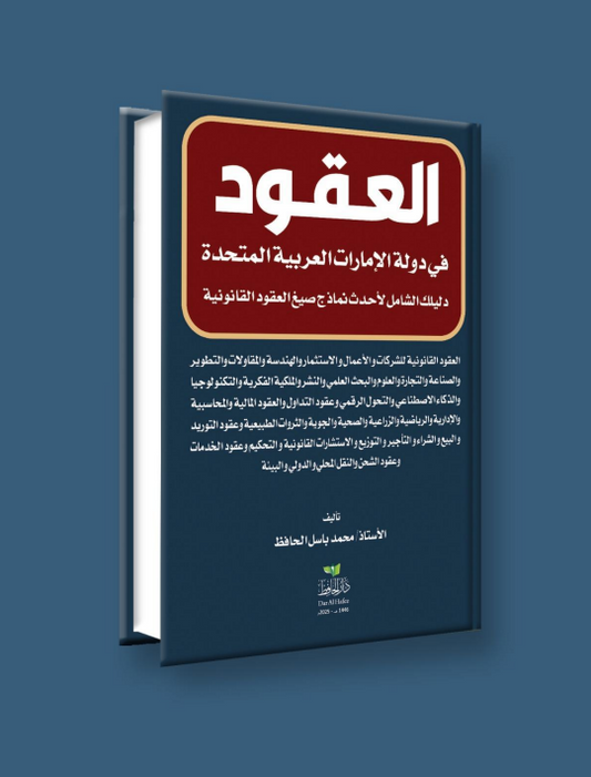 العقود في دولة الإمارات العربية المتحدة - دليلك الشامل لجميع نماذج صيغ العقود القانونية في دولة الإمارات العربية المتحدة