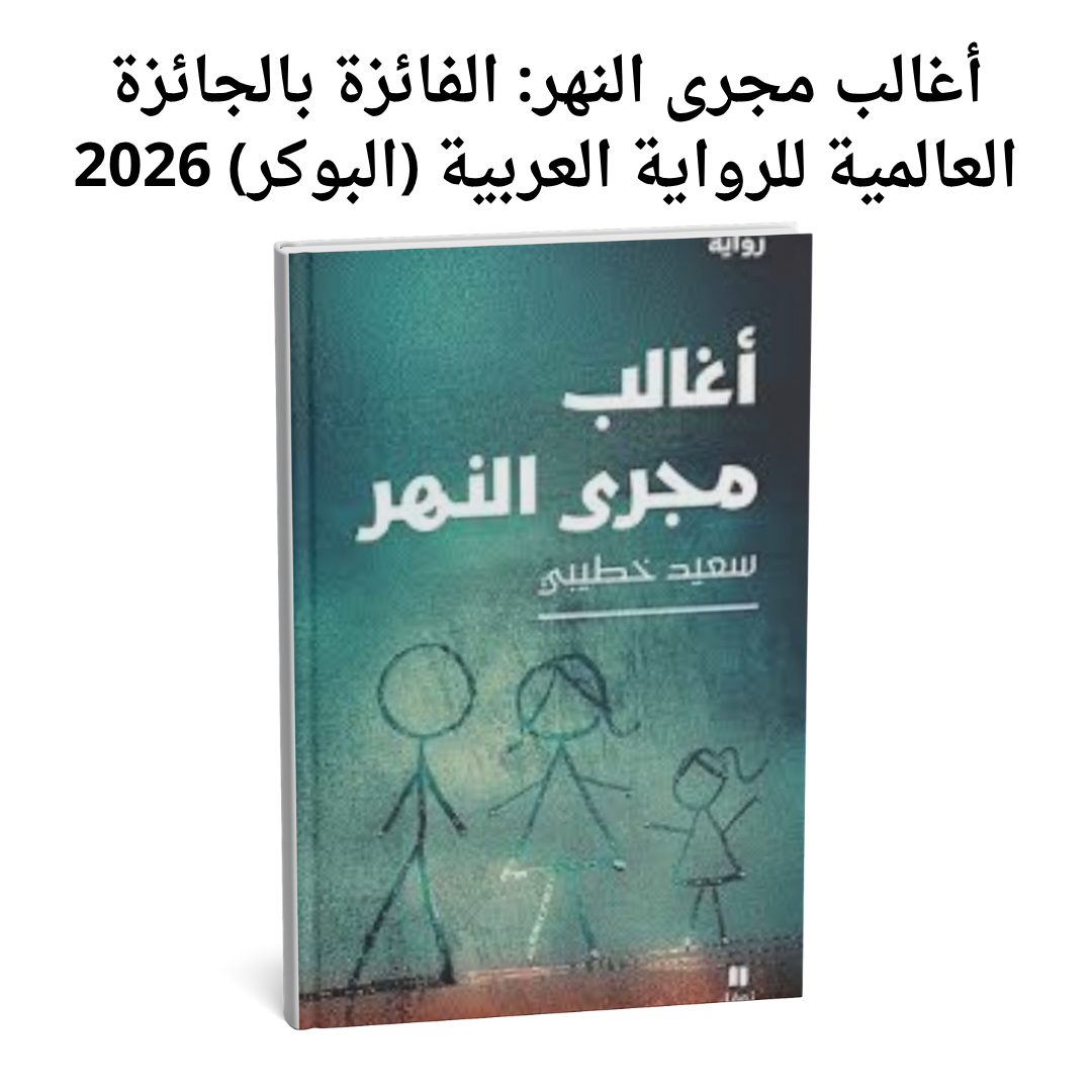 رواية أغالب مجرى النهر سعيد خطيبي الفائزة بالجائزة العالمية للرواية العربية البوكر 2026