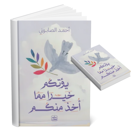 يؤتكم خيرا مما أخذ منكم