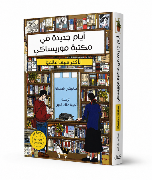 رواية أيام جديدة في مكتبة موريساكي للكاتب ساتوشي ياجيساوا مترجمة إلى العربية إصدار دار كلمات في الإمارات