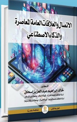 الاتصال والعلاقات العامّة المعاصرة والذكاء الاصطناعي